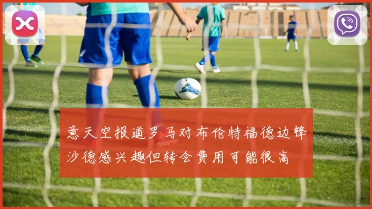 意天空报道罗马对布伦特福德边锋沙德感兴趣但转会费用可能很高