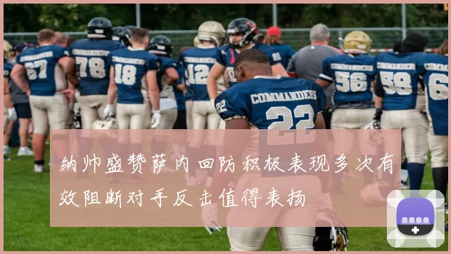 纳帅盛赞萨内回防积极表现多次有效阻断对手反击值得表扬