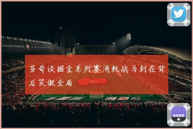 芬奇谈掘金系列赛消耗战马刺在背后笑傲全局