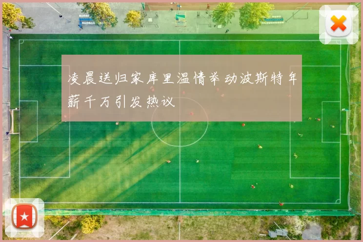 凌晨送归家库里温情举动波斯特年薪千万引发热议