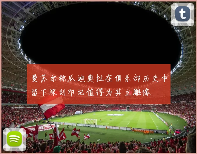 曼苏尔称瓜迪奥拉在俱乐部历史中留下深刻印记值得为其立雕像