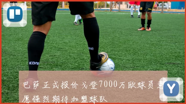 巴萨正式报价戈登7000万欧球员意愿强烈期待加盟球队