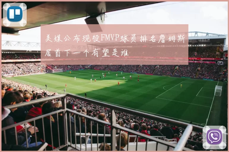 美媒公布现役FMVP球员排名詹姆斯居首下一个有望是谁