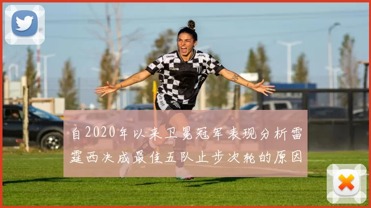 自2020年以来卫冕冠军表现分析雷霆西决成最佳五队止步次轮的原因探讨