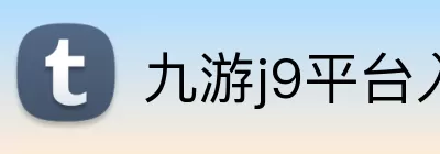 九游j9平台入口 Logo